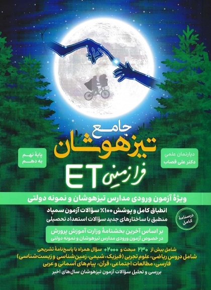 جامع تیزهوشان فرازمینی ET پایه  نهم به دهم گامی تا فرزانگان