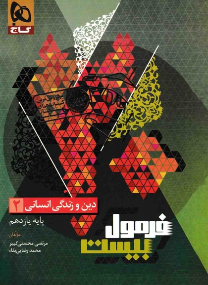 فرمول بیست دین و زندگی 2 یازدهم انسانی گاج