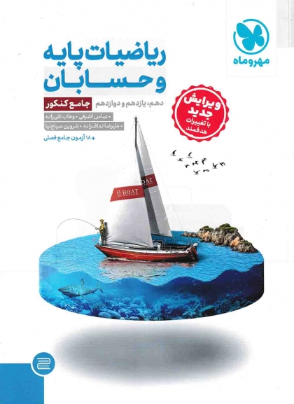 ریاضیات پایه و حسابان جامع کنکور مهروماه