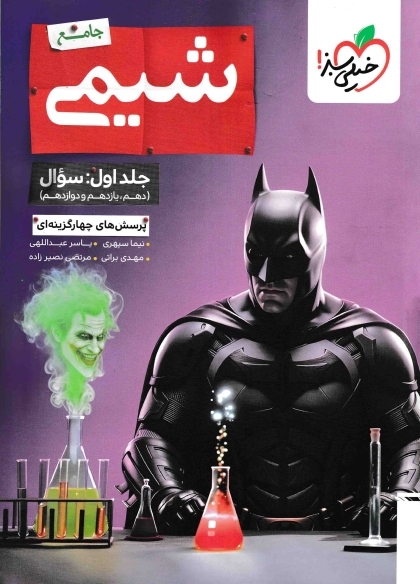 پرسش های چهار گزینه ای شیمی جامع بتمن جلد اول سوال + جلد دوم درسنامه و پاسخ خیلی سبز