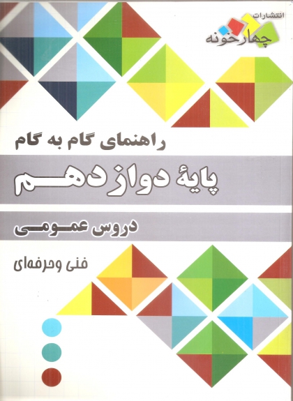 راهنمای گام به گام دوازدهم دروس عمومی چهارخونه