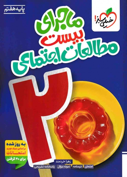 ماجرای بیست مطالعات اجتماعی هفتم خیلی سبز