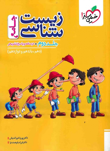 پرسش های چهار گزینه ای زیست شناسی جامع تجربی جلد دوم درسنامه+پاسخنامه تشریحی خیلی سبز