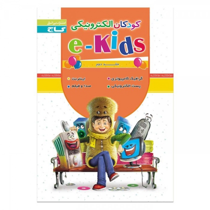 e-kids جلد دوم کودکان الکترونیکی