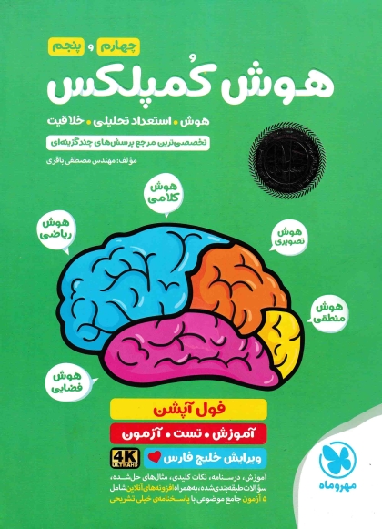 هوش کمپلکس چهارم و پنجم دبستان مهروماه