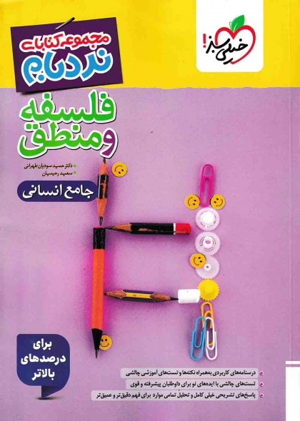 نردبام فلسفه و منطق جامع انسانی خیلی سبز