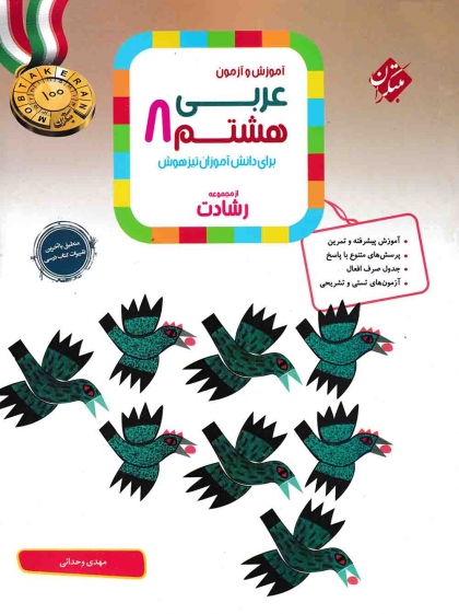 رشادت عربی هشتم رشادت مبتکران