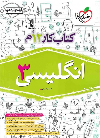 کتاب کار زبان انگلیسی 3 دوازدهم خیلی سبز