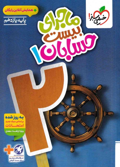 ماجرای بیست حسابان 1 یازدهم خیلی سبز