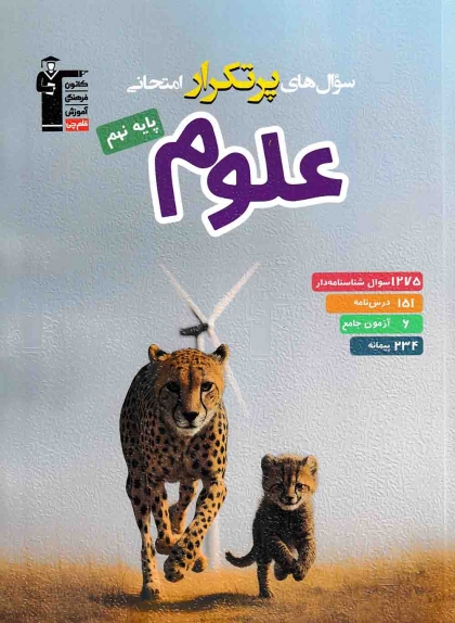 سوال های پرتکرار امتحانی علوم نهم کانون فرهنگی آموزشی قلم چی