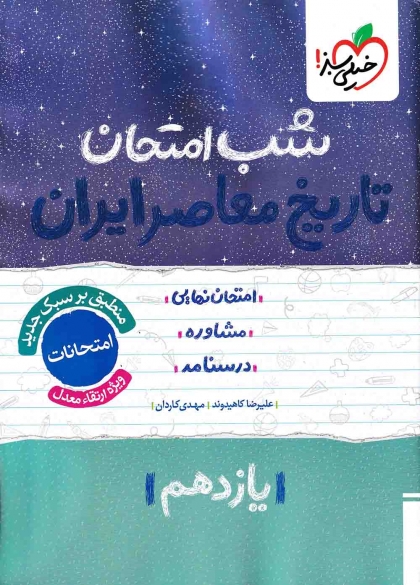 شب امتحان تاریخ معاصر پایه یازدهم  خیلی سبز