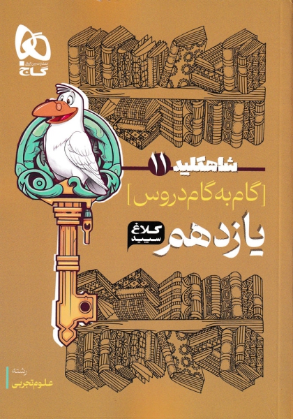 شاه کلید گام به گام دروس یازدهم تجربی کلاغ سپید