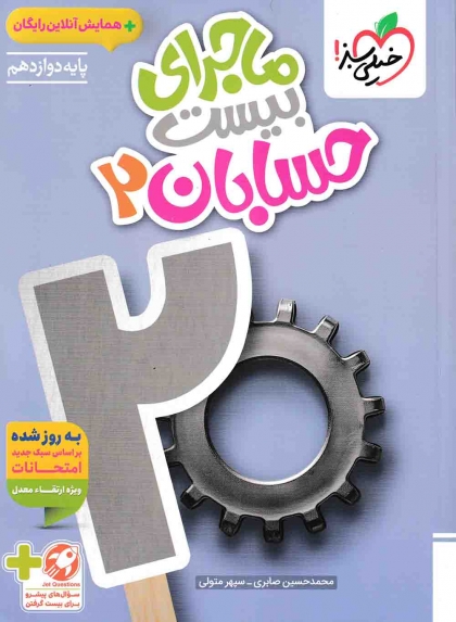 ماجرای بیست حسابان 2 دوازدهم خیلی سبز