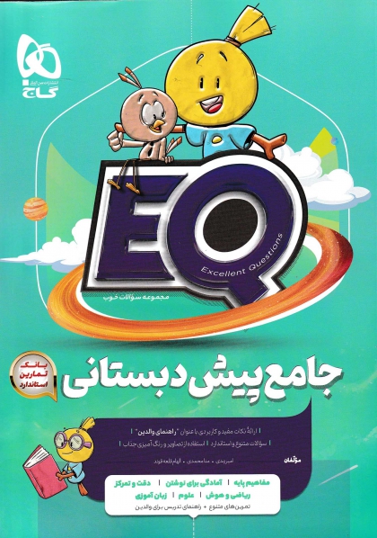 پرسمان EQ جامع پیش دبستانی