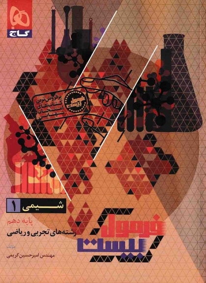 فرمول بیست شیمی 1 دهم گاج