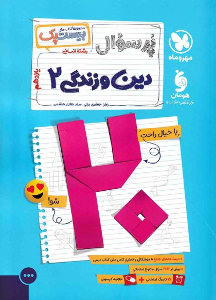 پرسوال دین و زندگی 2 یازدهم انسانی مهروماه