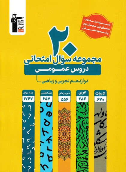 20 مجموعه سوال امتحانی دروس عمومی دوازدهم کانون فرهنگی آموزش قلم چی