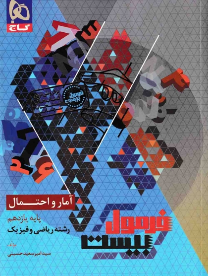 فرمول بیست آمار و احتمال یازدهم گاج