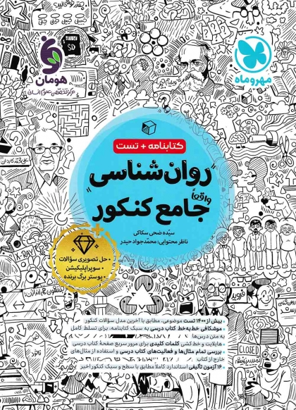 روان شناسی جامع کنکور انسانی مهروماه