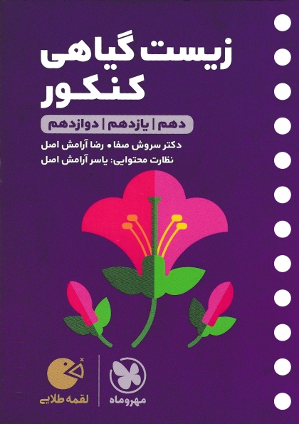 لقمه طلایی زیست گیاهی کنکور مهروماه