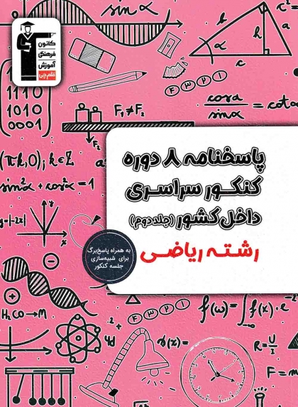 پاسخنامه 8 دوره کنکور سراسری داخل کشور جلد دوم رشته ریاضی کانون فرهنگی آموزش قلم چی