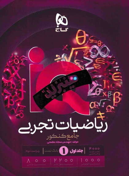 IQ هیبرید ریاضیات تجربی جامع کنکور جلد اول بانک تست + درسنامه + جلد دوم پاسخ های تشریحی گاج