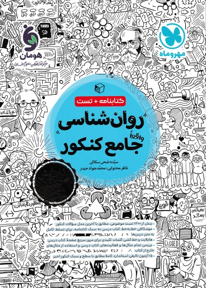 روان شناسی جامع کنکور انسانی مهروماه