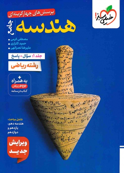 پرسش های چهار گزینه ای هندسه جامع ریاضی جلد اول سوال + پاسخ خیلی سبز