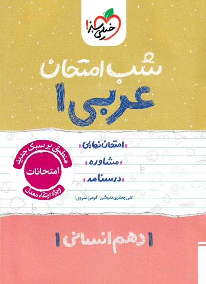 شب امتحان عربی 1 دهم انسانی خیلی سبز