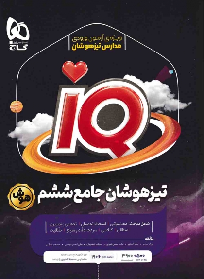 IQ مجموعه سوالات جامع تیزهوشان ششم گاج
