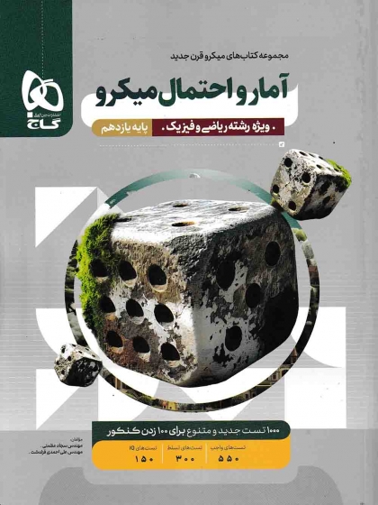 میکرو قرن جدید آمار احتمال 2 یازدهم ریاضی گاج