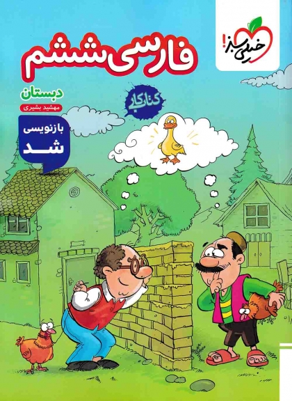 کتاب کار فارسی ششم دبستان خیلی سبز