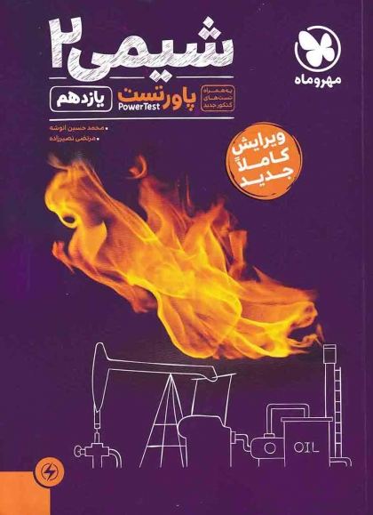 پاورتست شیمی 2 یازدهم مهروماه