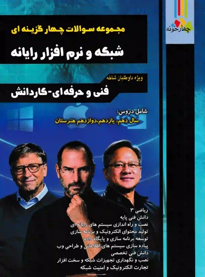 مجموعه سوالات چهار گزینه ای شبکه نرم افزار و رایانه فنی حرفه ای و کاردانش چهارخونه