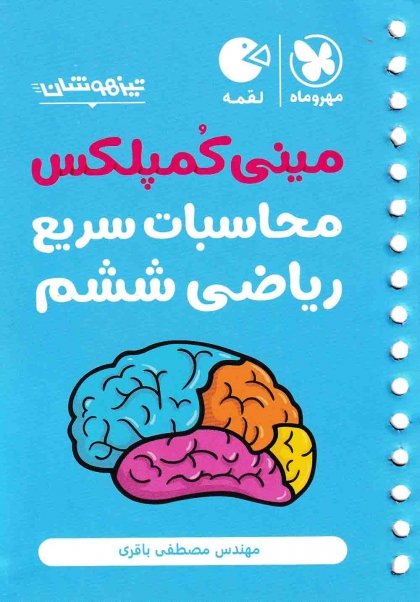 لقمه مینی کمپلکس محاسبات سریع ریاضی ششم مهروماه