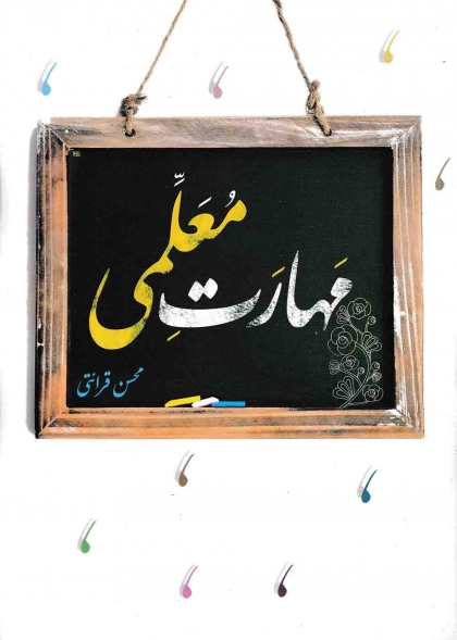 مهارت معلمی قرائتی