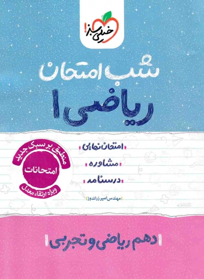 شب امتحان ریاضی 1 دهم خیلی سبز