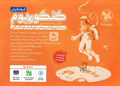 کنکوریوم فرهنگیان بسته شبیه ساز فضای کنکور مهروماه