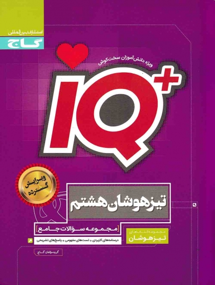 IQ مجموعه سوالات جامع تیزهوشان هشتم گاج