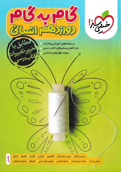 گام به گام دروس دوازدهم انسانی خیلی سبز