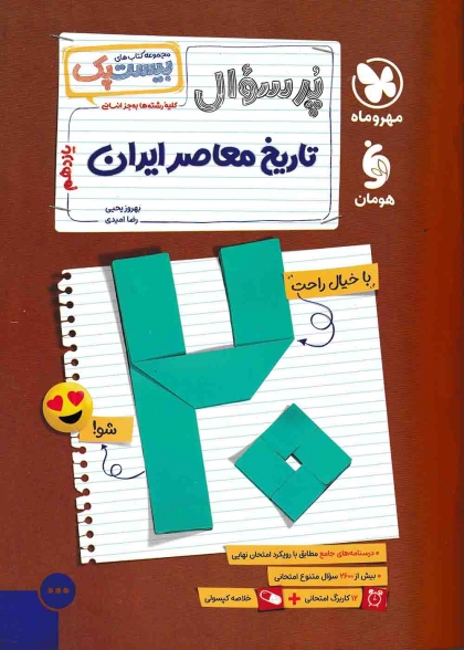 بیست پک پرسوال تاریخ معاصر ایران یازدهم مهروماه