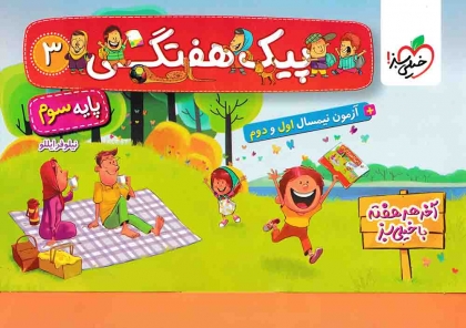 پیک هفتگی پایه سوم خیلی سبز