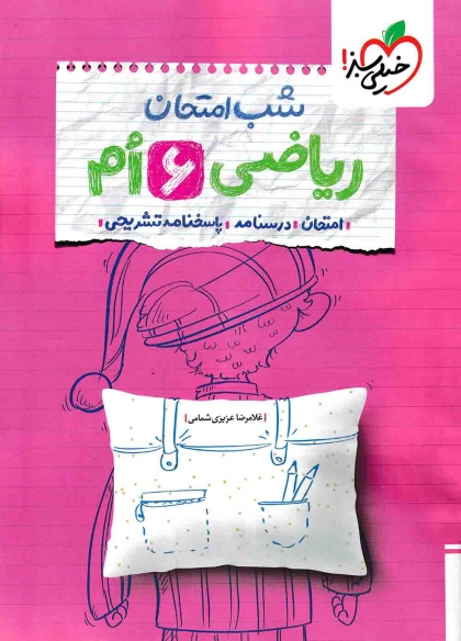شب امتحان ریاضی ششم دبستان خیلی سبز