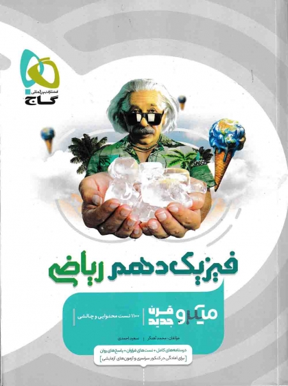 میکرو طبقه بندی فیزیک 1 دهم تجربی گاج