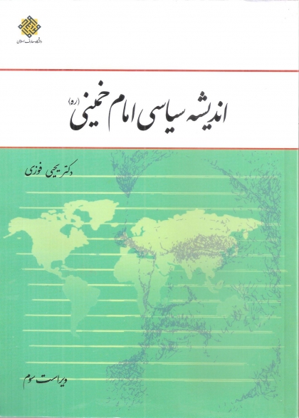 اندیشه سیاسی امام خمینی ویراست سوم