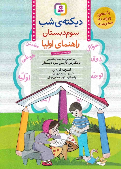  دیکته شب کلاس سومی ها راهنمای اولیا قدیانی