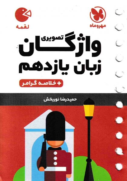 لقمه واژگان تصویری زبان انگلیسی 2 یازدهم مهروماه