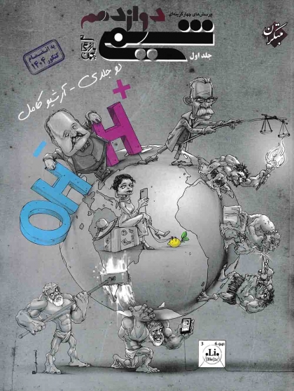 پرسش های چهارگزینه ای شیمی 3 دوازدهم جلد اول مبتکران