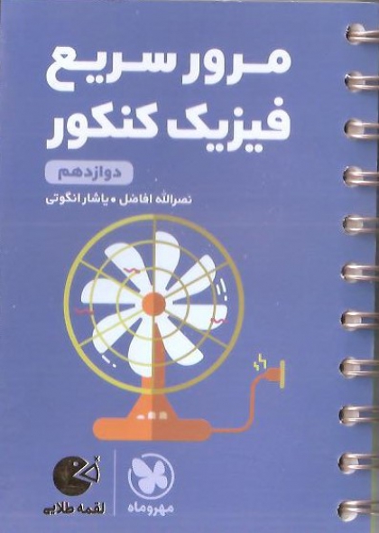 لقمه طلایی مرور سریع فیزیک دوازدهم مهروماه