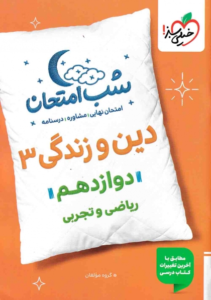 شب امتحان دین و زندگی 3 دوازدهم خیلی سبز